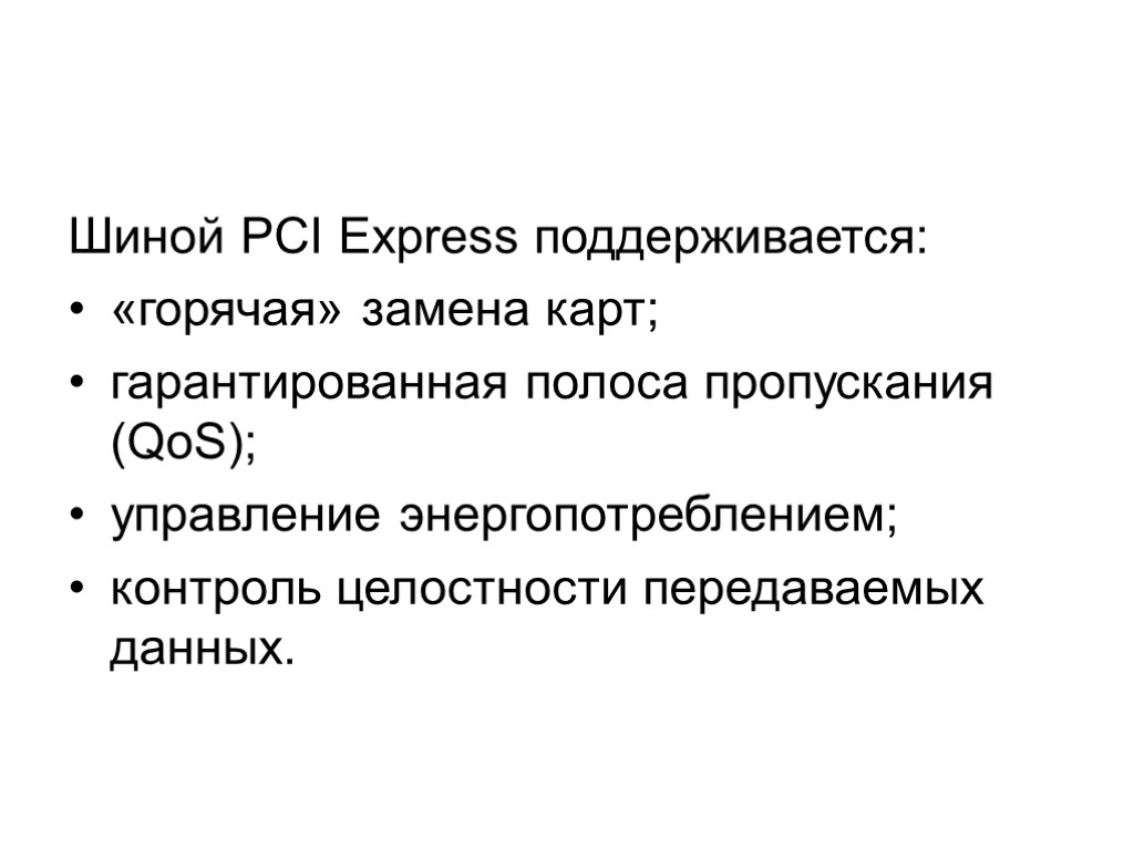 Шиной PCI Express поддерживается: «горячая» замена карт; гарантированная полоса пропускания (QoS); управление энергопотреблением; контроль